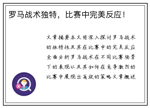 罗马战术独特，比赛中完美反应！