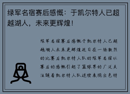 绿军名宿赛后感慨：于凯尔特人已超越湖人，未来更辉煌！