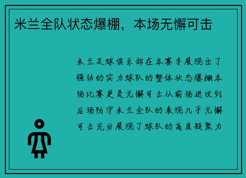 米兰全队状态爆棚，本场无懈可击