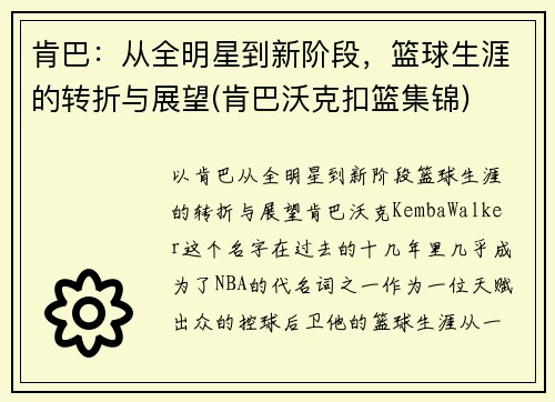 肯巴：从全明星到新阶段，篮球生涯的转折与展望(肯巴沃克扣篮集锦)