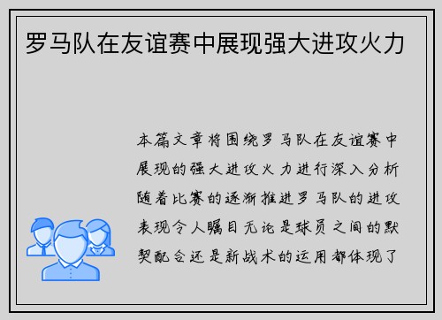 罗马队在友谊赛中展现强大进攻火力