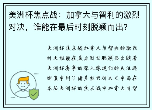 美洲杯焦点战：加拿大与智利的激烈对决，谁能在最后时刻脱颖而出？