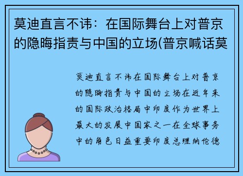 莫迪直言不讳：在国际舞台上对普京的隐晦指责与中国的立场(普京喊话莫迪)
