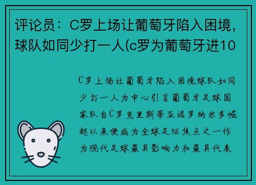 评论员：C罗上场让葡萄牙陷入困境，球队如同少打一人(c罗为葡萄牙进103球)
