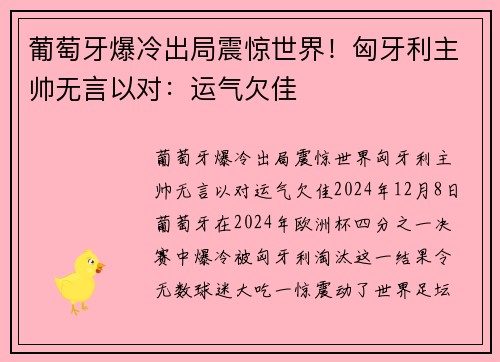 葡萄牙爆冷出局震惊世界！匈牙利主帅无言以对：运气欠佳