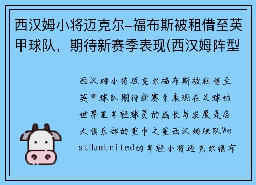 西汉姆小将迈克尔-福布斯被租借至英甲球队，期待新赛季表现(西汉姆阵型)
