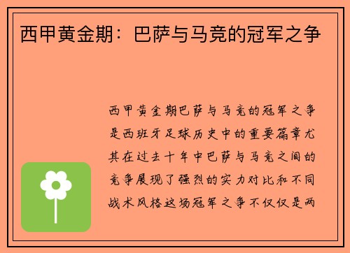 西甲黄金期：巴萨与马竞的冠军之争