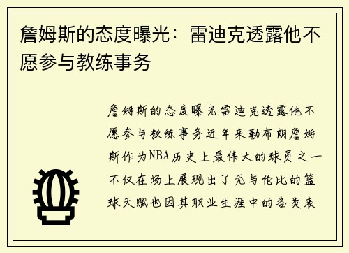 詹姆斯的态度曝光：雷迪克透露他不愿参与教练事务