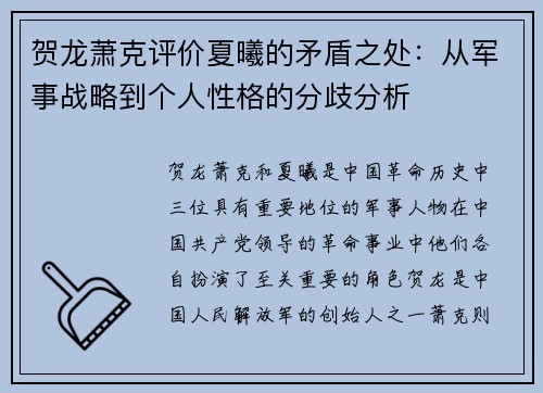 贺龙萧克评价夏曦的矛盾之处：从军事战略到个人性格的分歧分析