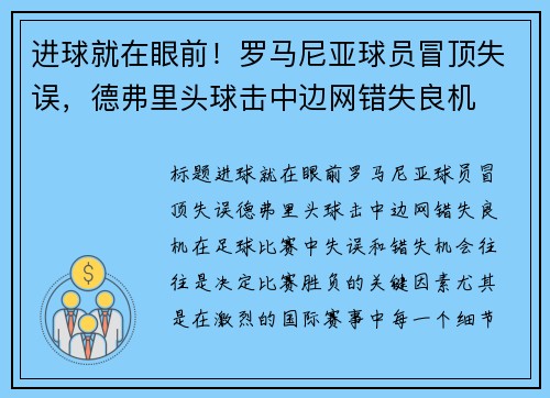 进球就在眼前！罗马尼亚球员冒顶失误，德弗里头球击中边网错失良机