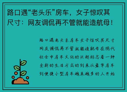 路口遇“老头乐”房车，女子惊叹其尺寸：网友调侃再不管就能造航母！