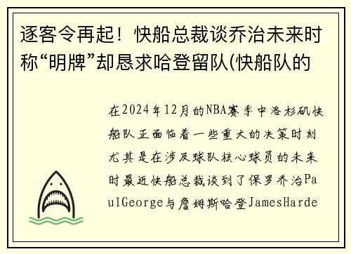 逐客令再起！快船总裁谈乔治未来时称“明牌”却恳求哈登留队(快船队的乔治)