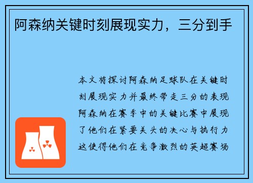 阿森纳关键时刻展现实力，三分到手