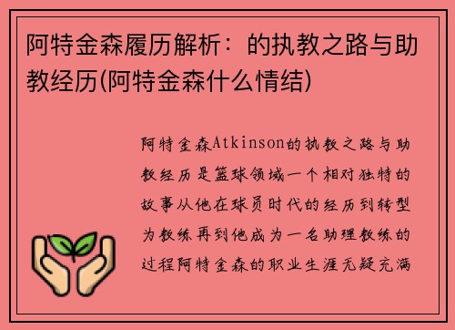 阿特金森履历解析：的执教之路与助教经历(阿特金森什么情结)