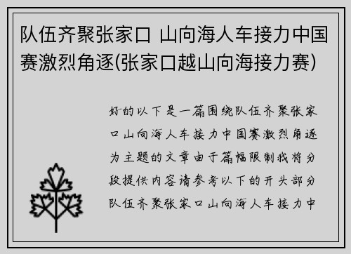 队伍齐聚张家口 山向海人车接力中国赛激烈角逐(张家口越山向海接力赛)