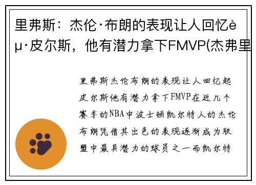 里弗斯：杰伦·布朗的表现让人回忆起皮尔斯，他有潜力拿下FMVP(杰弗里·布里兹)