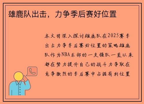 雄鹿队出击，力争季后赛好位置