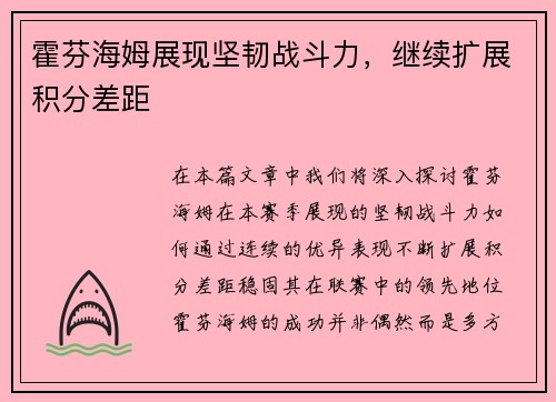 霍芬海姆展现坚韧战斗力，继续扩展积分差距