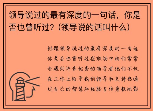领导说过的最有深度的一句话，你是否也曾听过？(领导说的话叫什么)