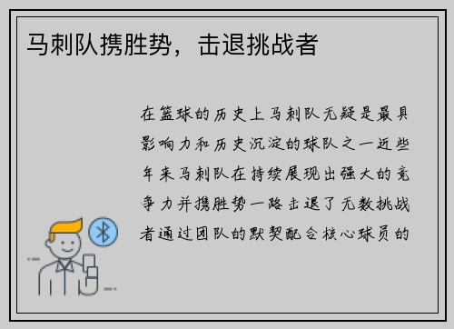 马刺队携胜势，击退挑战者