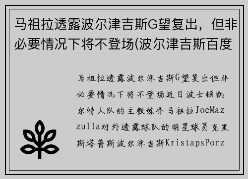 马祖拉透露波尔津吉斯G望复出，但非必要情况下将不登场(波尔津吉斯百度百科)