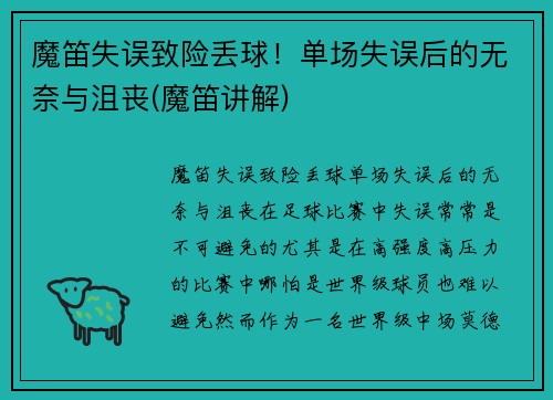 魔笛失误致险丢球！单场失误后的无奈与沮丧(魔笛讲解)