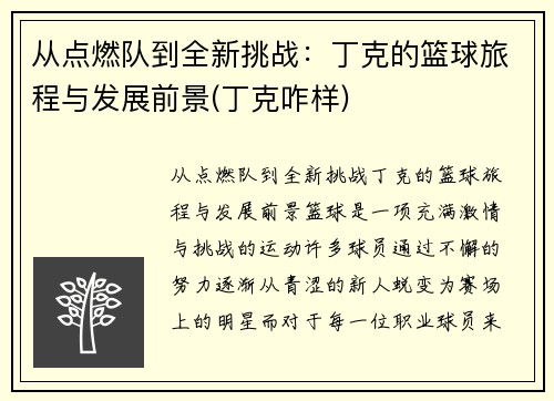 从点燃队到全新挑战：丁克的篮球旅程与发展前景(丁克咋样)