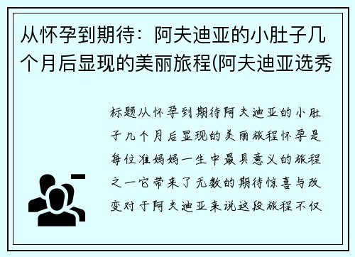 从怀孕到期待：阿夫迪亚的小肚子几个月后显现的美丽旅程(阿夫迪亚选秀报告)