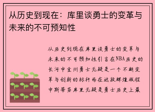 从历史到现在：库里谈勇士的变革与未来的不可预知性