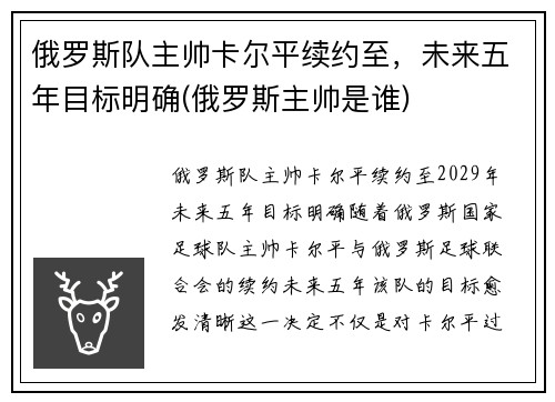 俄罗斯队主帅卡尔平续约至，未来五年目标明确(俄罗斯主帅是谁)