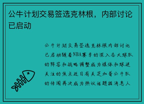 公牛计划交易签选克林根，内部讨论已启动