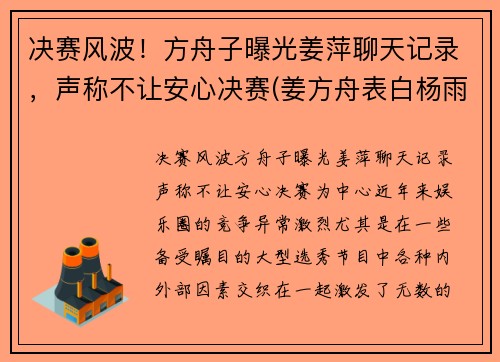 决赛风波！方舟子曝光姜萍聊天记录，声称不让安心决赛(姜方舟表白杨雨薇)