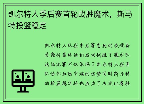 凯尔特人季后赛首轮战胜魔术，斯马特投篮稳定