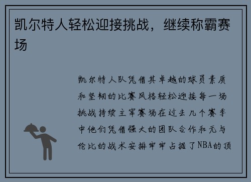 凯尔特人轻松迎接挑战，继续称霸赛场