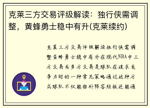 克莱三方交易评级解读：独行侠需调整，黄蜂勇士稳中有升(克莱续约)