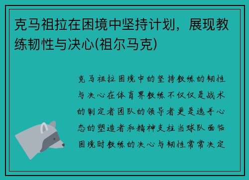 克马祖拉在困境中坚持计划，展现教练韧性与决心(祖尔马克)