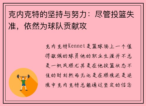克内克特的坚持与努力：尽管投篮失准，依然为球队贡献攻