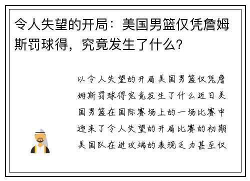 令人失望的开局：美国男篮仅凭詹姆斯罚球得，究竟发生了什么？