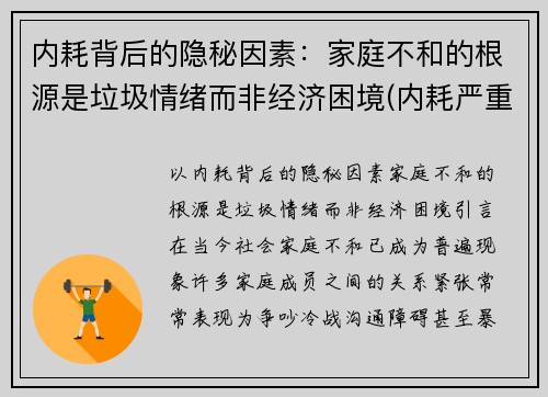 内耗背后的隐秘因素：家庭不和的根源是垃圾情绪而非经济困境(内耗严重的家庭)