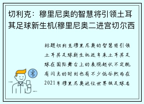 切利克：穆里尼奥的智慧将引领土耳其足球新生机(穆里尼奥二进宫切尔西阵容)