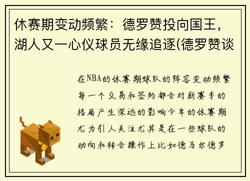 休赛期变动频繁：德罗赞投向国王，湖人又一心仪球员无缘追逐(德罗赞谈被湖人看中)
