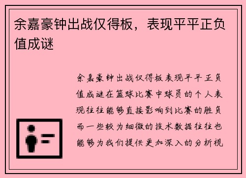 余嘉豪钟出战仅得板，表现平平正负值成谜