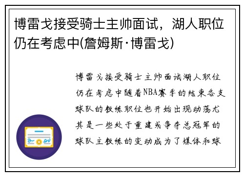 博雷戈接受骑士主帅面试，湖人职位仍在考虑中(詹姆斯·博雷戈)