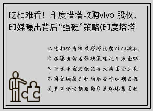 吃相难看！印度塔塔收购vivo 股权，印媒曝出背后“强硬”策略(印度塔塔公司收购)