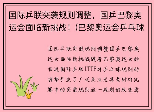 国际乒联突袭规则调整，国乒巴黎奥运会面临新挑战！(巴黎奥运会乒乓球混双中国队)