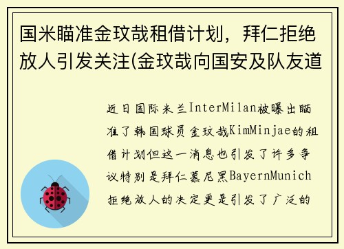 国米瞄准金玟哉租借计划，拜仁拒绝放人引发关注(金玟哉向国安及队友道歉)