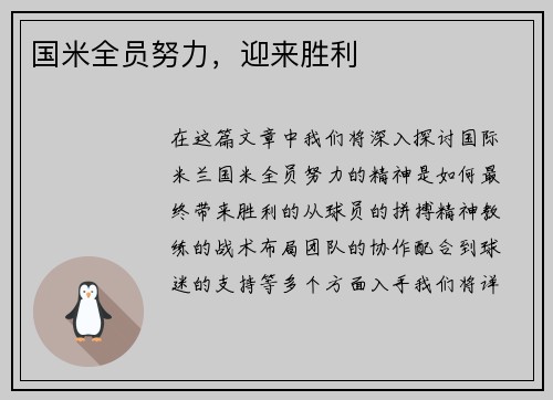国米全员努力，迎来胜利