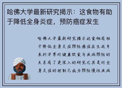 哈佛大学最新研究揭示：这食物有助于降低全身炎症，预防癌症发生