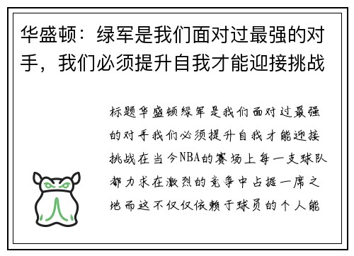 华盛顿：绿军是我们面对过最强的对手，我们必须提升自我才能迎接挑战
