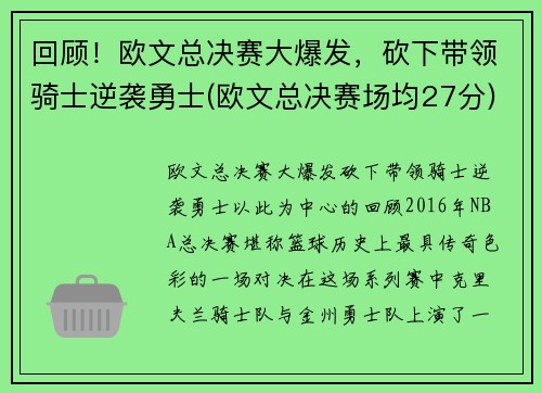 回顾！欧文总决赛大爆发，砍下带领骑士逆袭勇士(欧文总决赛场均27分)